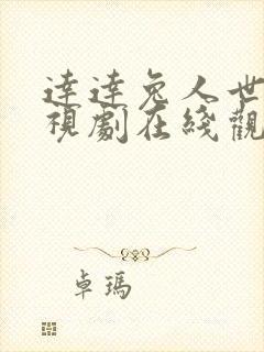 达达兔人世间电视剧在线观看封面