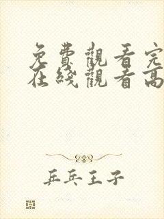 免费观看完整版在线观看高清电影