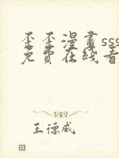 歪歪漫画sss免费在线看漫画入口