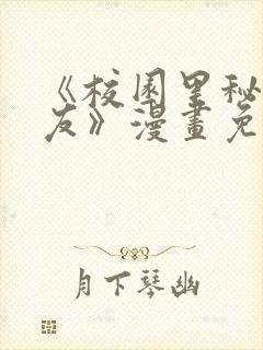 《校园里秘密女友》漫画免费阅读完