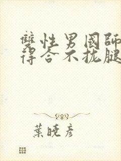 双性男国师被c得合不拢腿小说