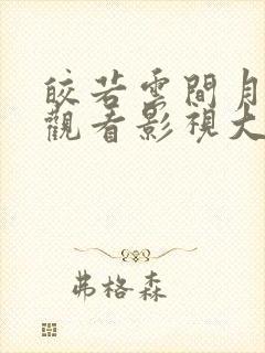 皎若云间月免费观看影视大全