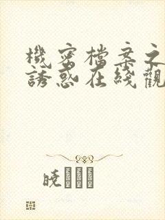 机密档案之致命诱惑在线观看国语免费版