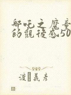 哪吒之魔童降世的观后感500字封面