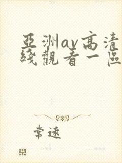亚洲av高清在线观看一区二区