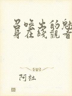 召唤出的魅魔附身在线观看