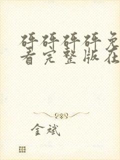 砰砰砰砰免费观看完整版在线观看封面