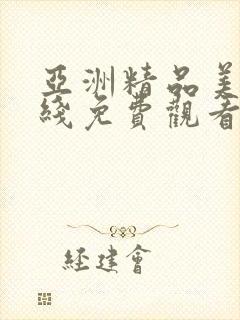 亚洲精品美女在线免费观看