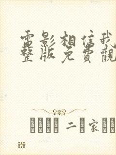 电影相信我 完整版免费观看