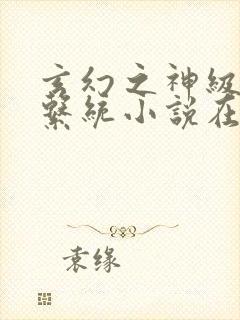 玄幻之神级帝皇系统小说在线看封面