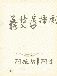 蛊情广播剧免费听入口