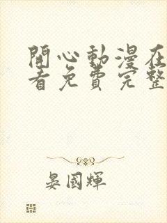 开心动漫在线观看免费完整版高清