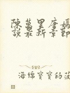 陈万里唐嫣然小说最新章节免费阅读 第627章