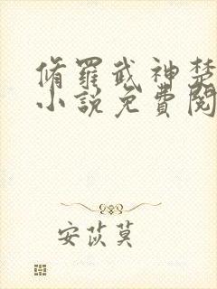 修罗武神楚枫的小说免费阅读封面