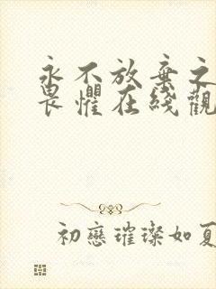 永不放弃之无所畏惧在线观看免费