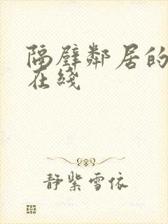 隔壁邻居的妻子在线封面