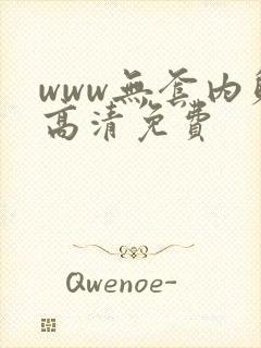 www无套内射高清免费