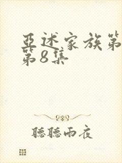 亚述家族第一季第8集