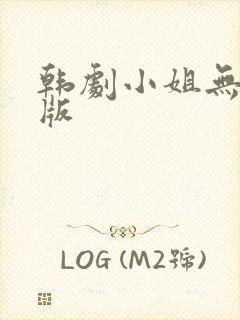 韩剧小姐无删减版