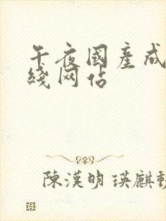 午夜国产成人在线网站