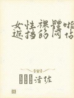 女性裸体啪啪无遮挡的网站