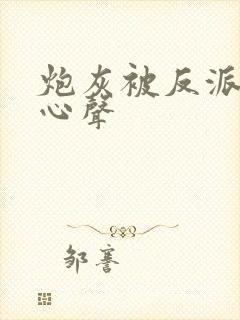 炮灰被反派听到心声