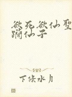 欲死欲仙圣洁蹂躏仙子