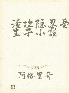 渣攻隐忍受虐心生子小说