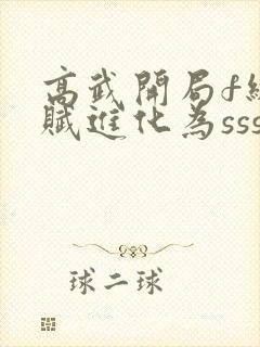 高武开局f级天赋进化为sss免费阅读