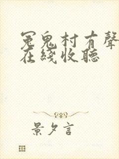 冤鬼村有声小说在线收听