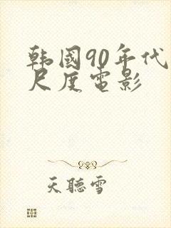 韩国90年代大尺度电影