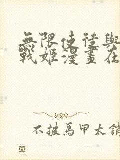 无限使徒与十二战姬漫画在线看免费封面