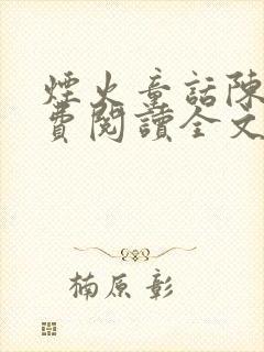 烟火童话陈逐免费阅读全文