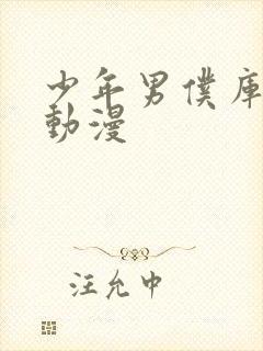 少年男仆库洛克动漫