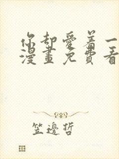 你却爱着一个他漫画免费看下拉式