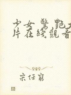 少女 惊 艳大片在线观看