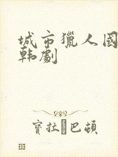 城市猎人国语版韩剧