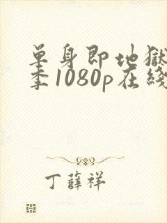 单身即地狱第三季1080p在线观看