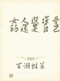 女人选择爱自己的还是自己爱的