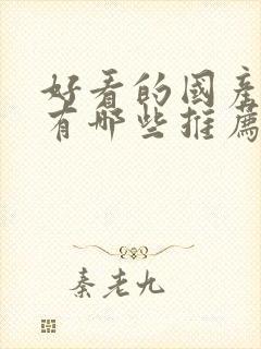 好看的国产动漫有哪些推荐