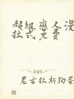 超级恋人漫画下拉式免费封面