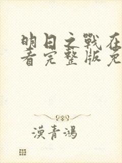 明日之战在线观看完整版免费观看封面