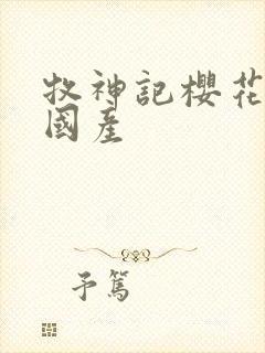 牧神记樱花动漫国产