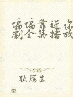 偏偏靠近你电视剧全集播放免费观看