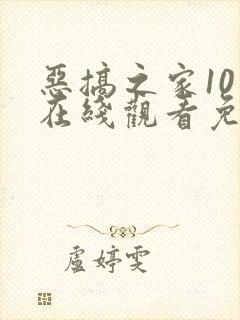 恶搞之家10季在线观看免费封面