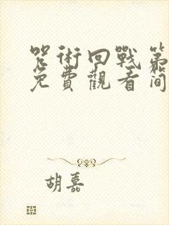 咒术回战第一季免费观看简体中文封面