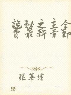 诡秘之主全本免费最新章节