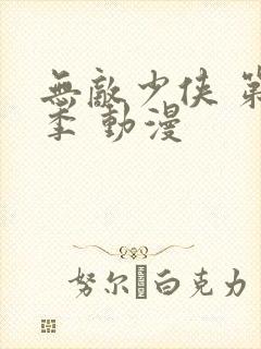 无敌少侠 第二季 动漫封面