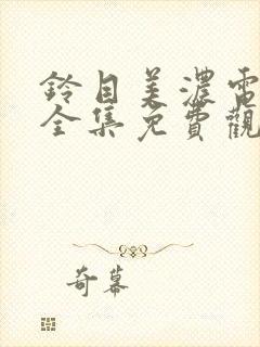 铃目美浓电视剧全集免费观看