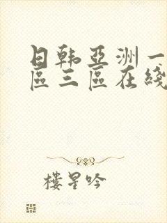 日韩亚洲一区二区三区在线播放